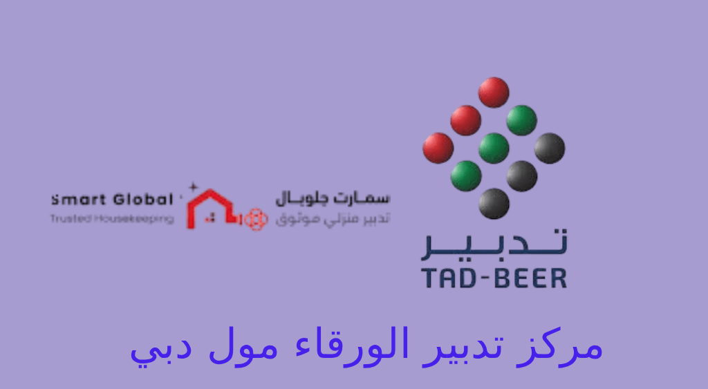 تدبير الورقاء مول