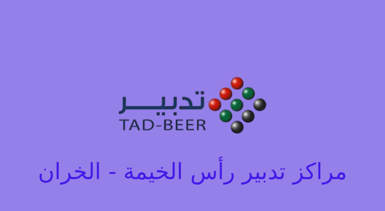 تدبير رأس الخيمة الخران