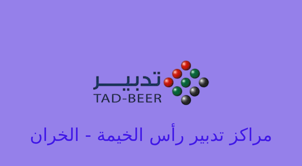 تدبير رأس الخيمة الخران