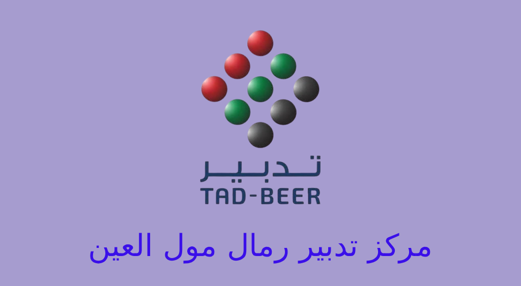 تدبير رمال مول