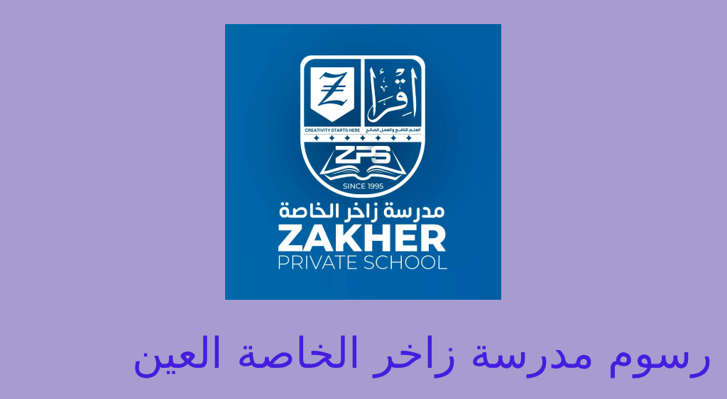 رسوم مدرسة زاخر الخاصة العين