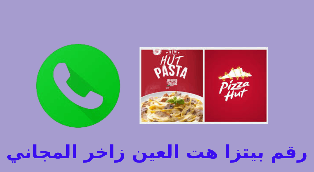 رقم بيتزا هت العين زاخر