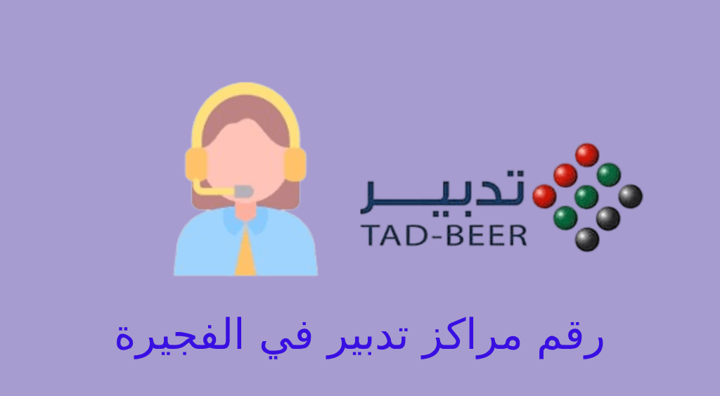رقم تدبير الفجيرة
