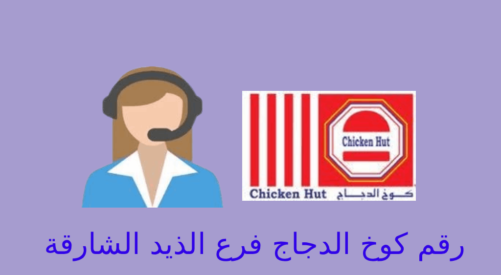 رقم كوخ الدجاج الذيد