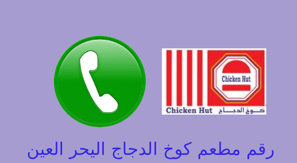 رقم كوخ الدجاج اليحر