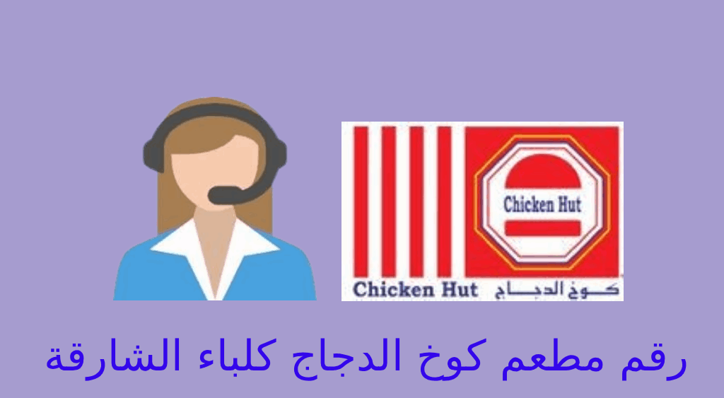 رقم كوخ الدجاج كلباء