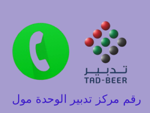 رقم مركز تدبير الوحدة مول