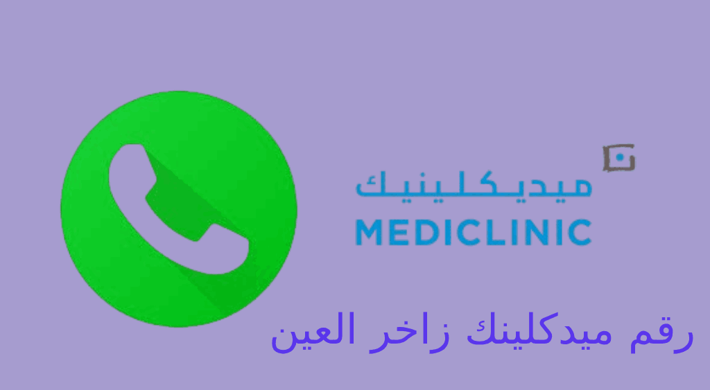 رقم ميدكلينك زاخر