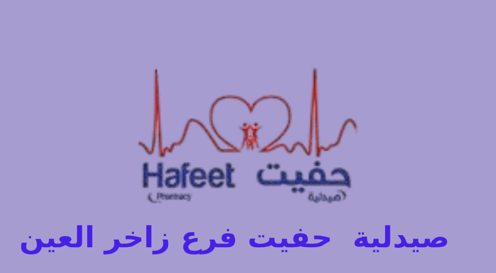صيدلية حفيت زاخر