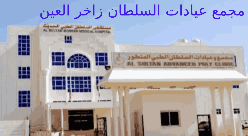 عيادات السلطان زاخر