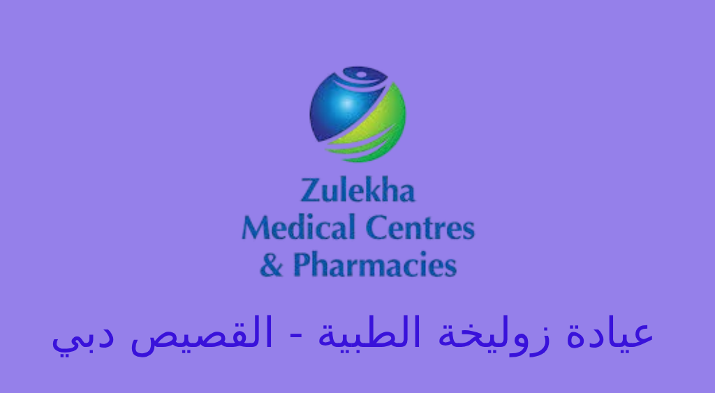 عيادة زليخة القصيص