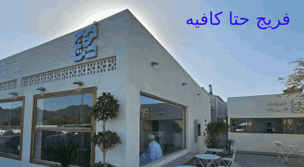 فريج حتا كافيه