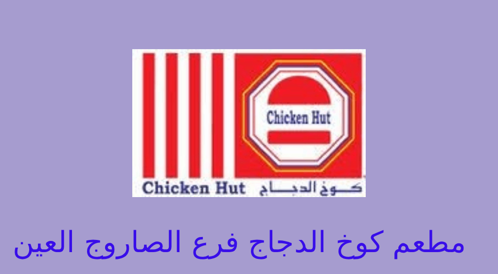كوخ الدجاج الصاروج