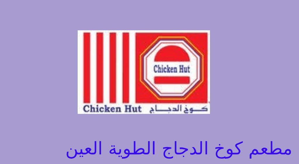 كوخ الدجاج الطوية