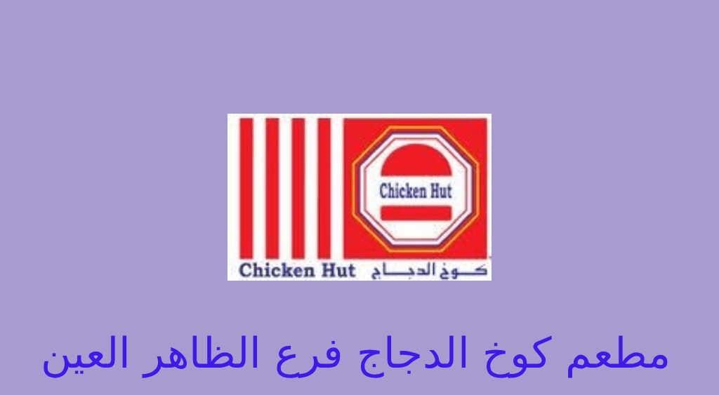 كوخ الدجاج الظاهر