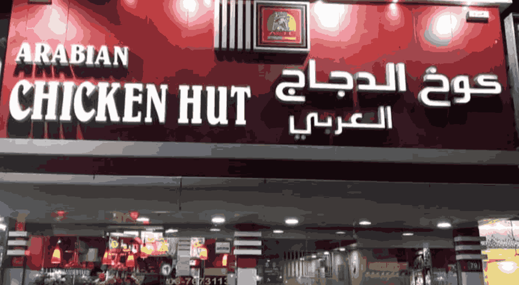 كوخ الدجاج العربي ام القيوين