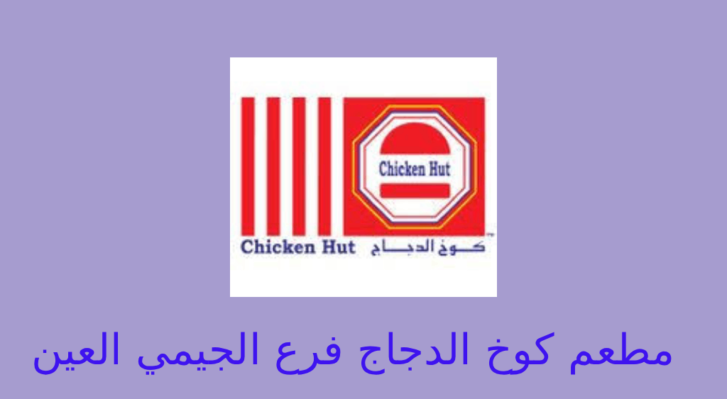 كوخ الدجاج العين الجيمي