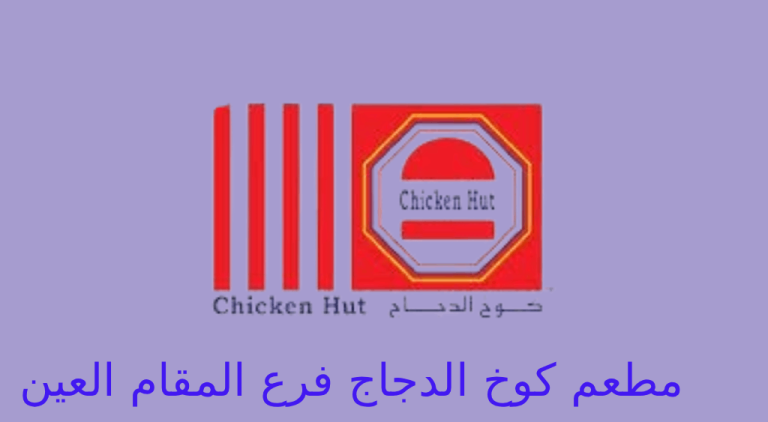 كوخ الدجاج العين المقام
