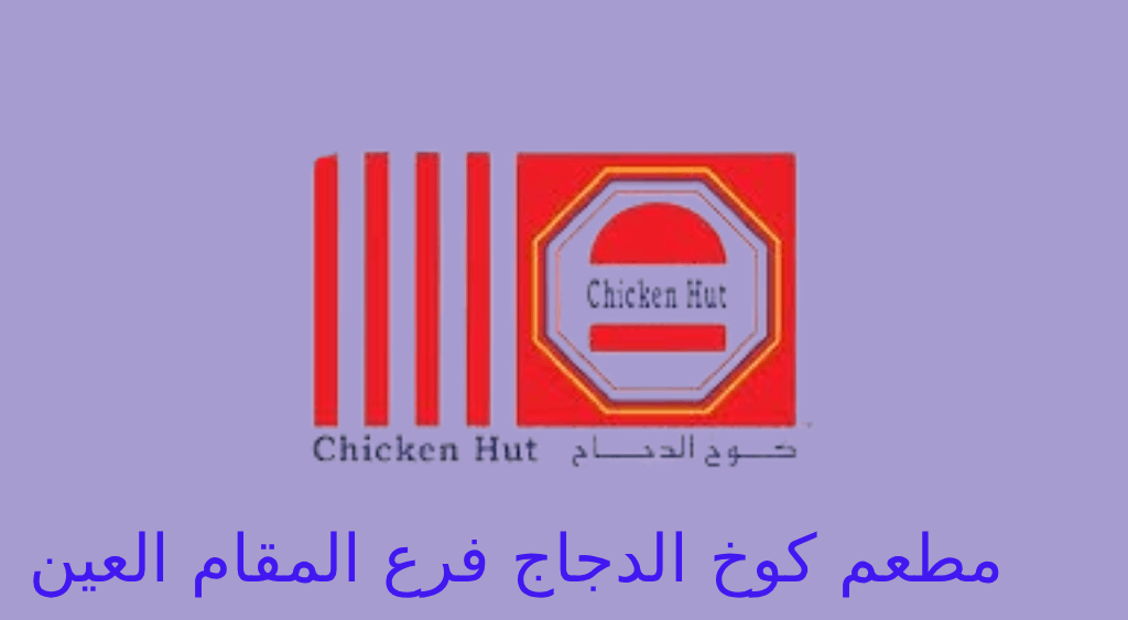 كوخ الدجاج العين المقام