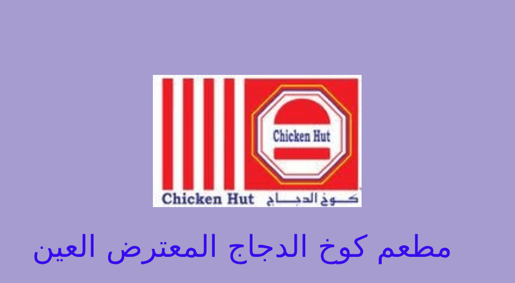 كوخ الدجاج المعترض