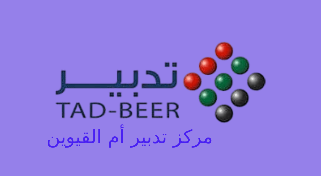 مركز تدبير ام القيوين