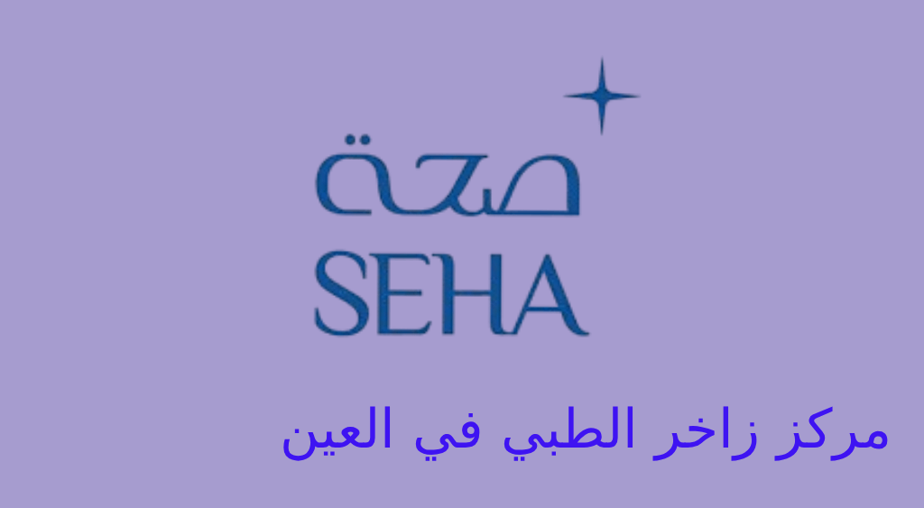 مركز زاخر الطبي