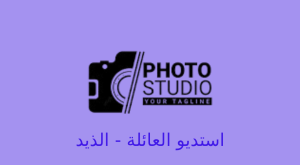 استديو العائلة الذيد