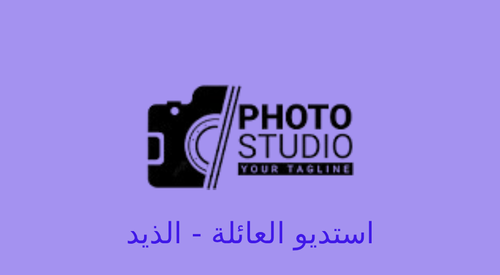 استديو العائلة الذيد