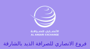 الانصاري للصرافة الذيد