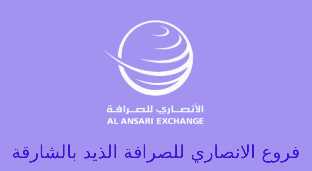 الانصاري للصرافة الذيد
