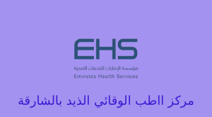 الطب الوقائي الذيد