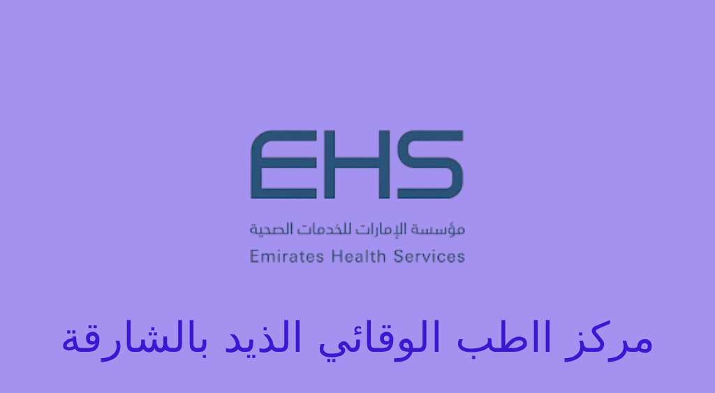 الطب الوقائي الذيد