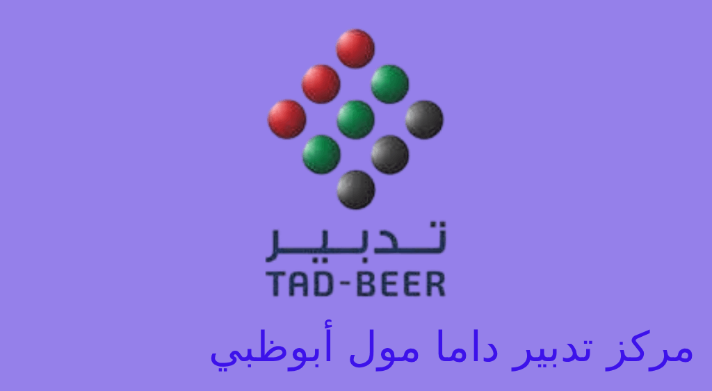 تدبير داما مول