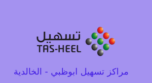 تسهيل ابوظبي الخالدية