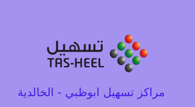 تسهيل ابوظبي الخالدية
