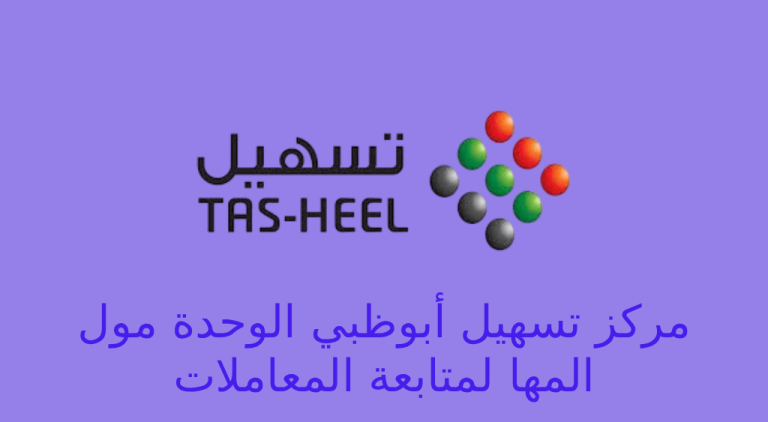 تسهيل ابوظبي الوحدة مول
