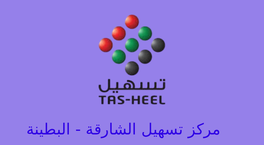 تسهيل الشارقة البطينة