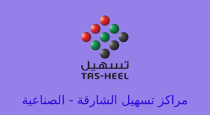 تسهيل الشارقة الصناعية