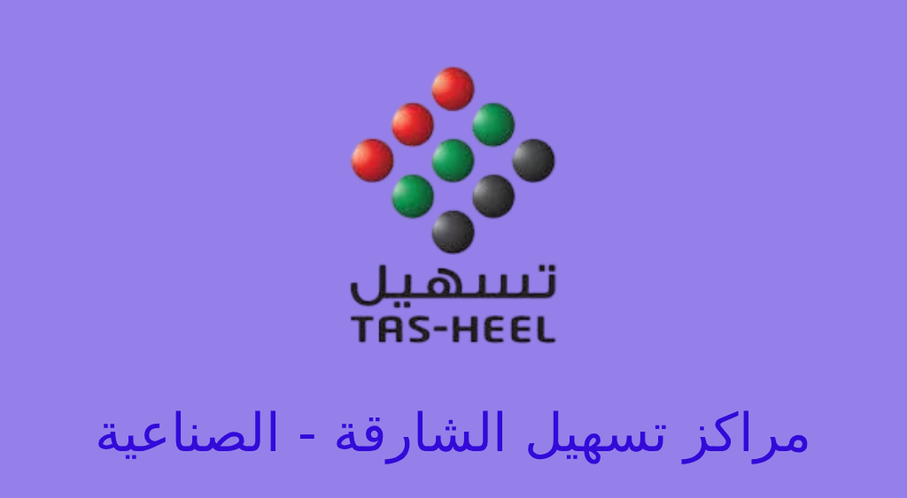 تسهيل الشارقة الصناعية