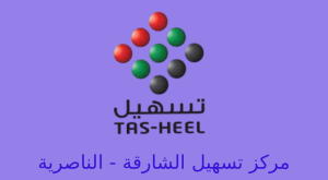 تسهيل الشارقة الناصرية