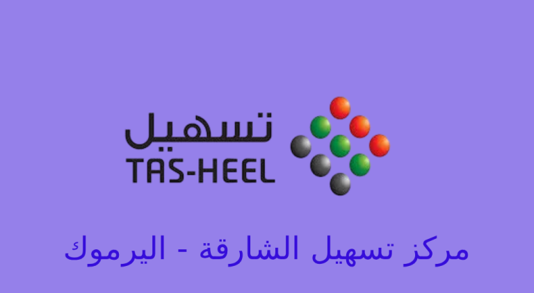 تسهيل الشارقة اليرموك