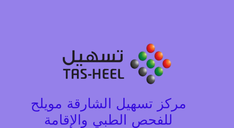تسهيل الشارقة مويلح