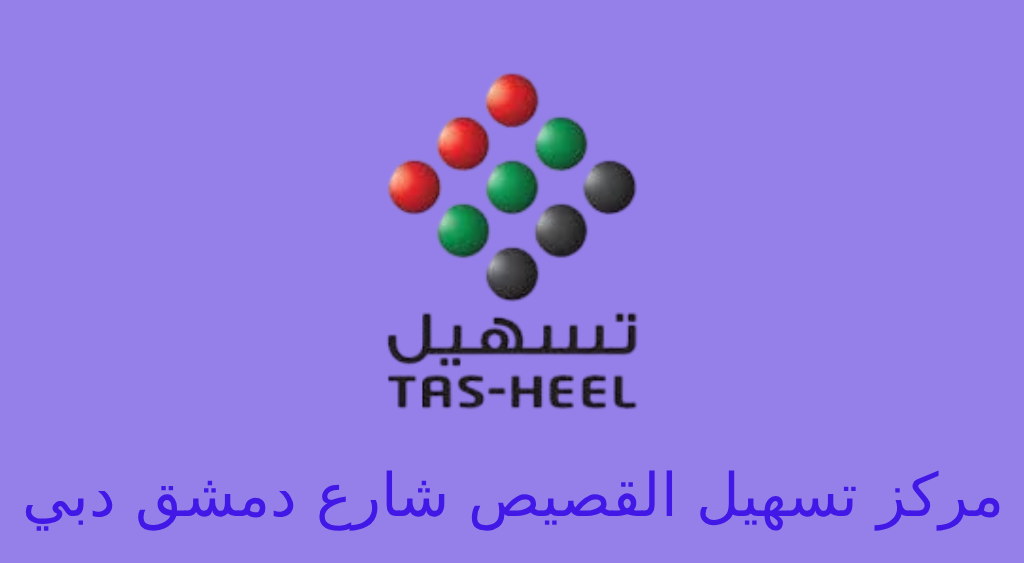 تسهيل القصيص شارع دمشق