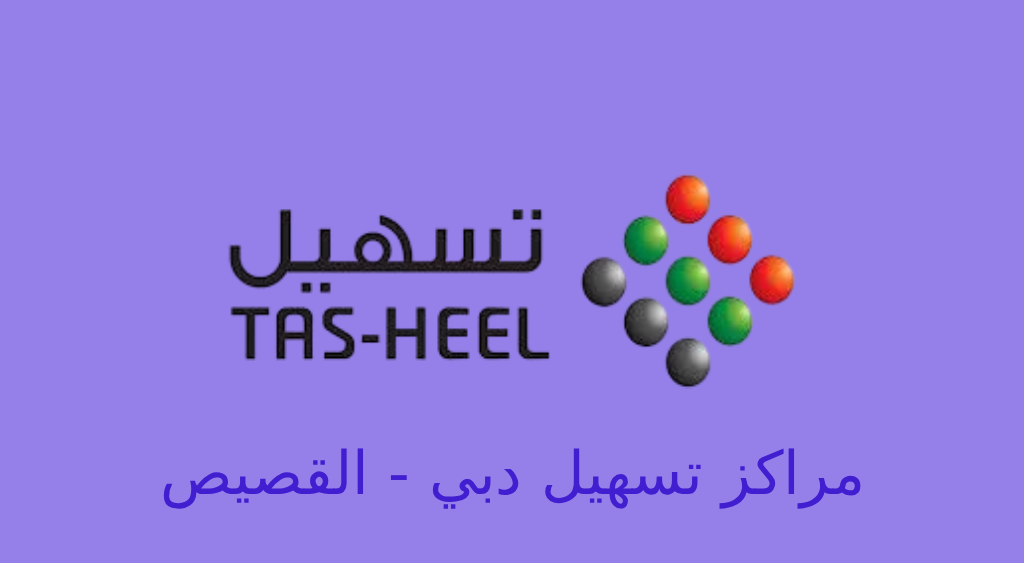 تسهيل دبي القصيص