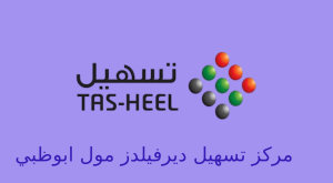 تسهيل ديرفيلدز