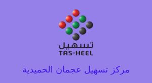 تسهيل عجمان الحميدية