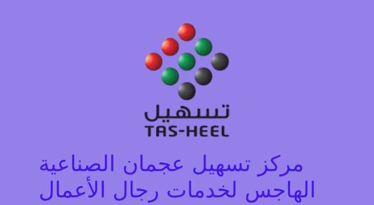 تسهيل عجمان الصناعية