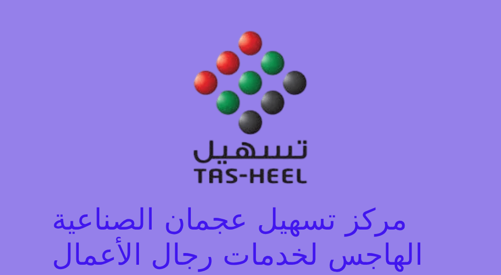 تسهيل عجمان الصناعية