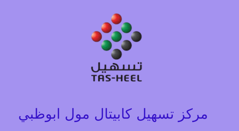 تسهيل كابيتال مول