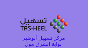 تسهیل ابوظبي بوابة الشرق
